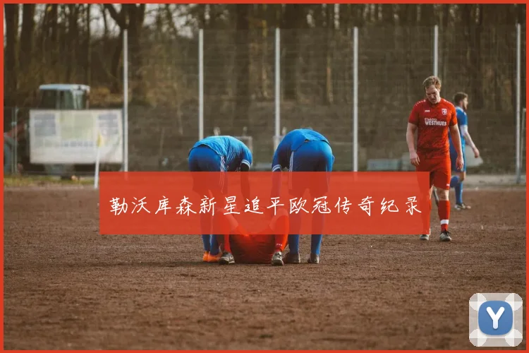 勒沃库森新星追平欧冠传奇纪录