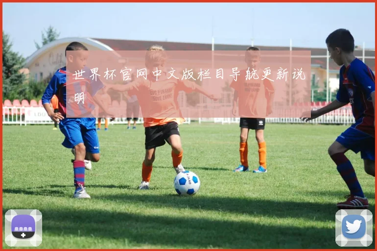 世界杯官网中文版栏目导航更新说明