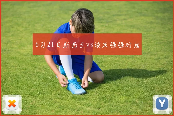 6月21日新西兰vs埃及强强对话