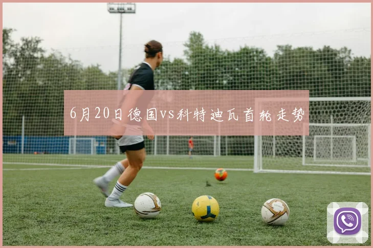 6月20日德国vs科特迪瓦首轮走势