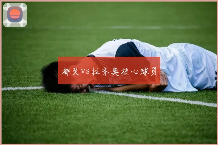 都灵vs拉齐奥核心球员