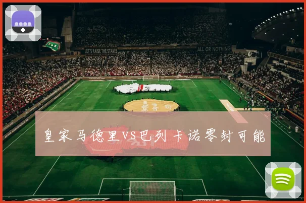 皇家马德里vs巴列卡诺零封可能