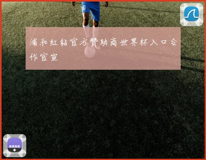 浦和红钻官方赞助商世界杯入口合作官宣