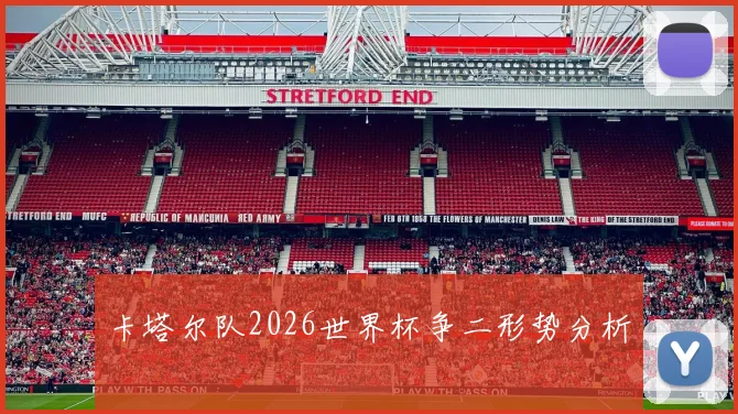 卡塔尔队2026世界杯争二形势分析